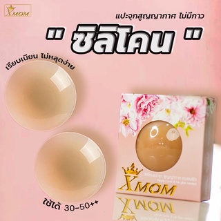 Xmom ซิลิโคนแปะจุก สุญญากาศ ไร้กาว