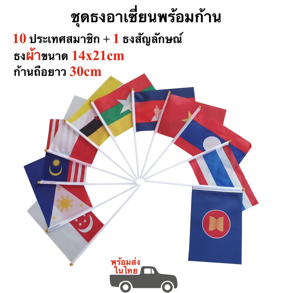 ธงโบก ธงอาเซี่ยน 14x21cm ธงถือAECพร้อมก้าน ธงผ้า ธงถือ พร้อมส่ง