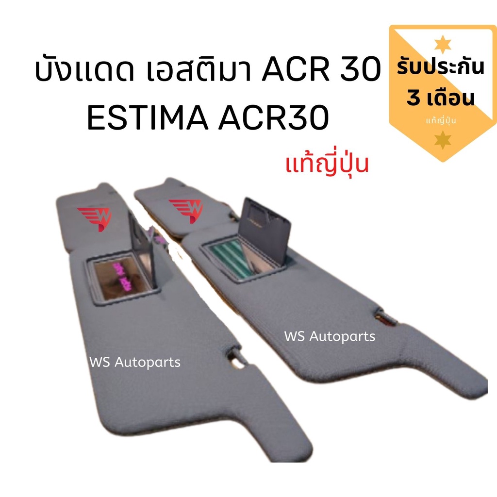 บังแดด​ Estima​ ACR30 ​แท้ถอดญี่ปุ่น​🇯🇵