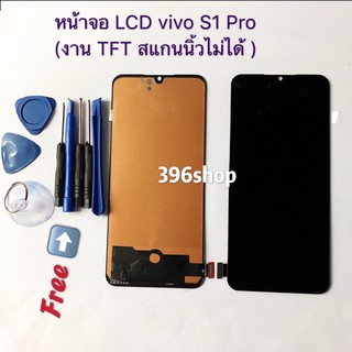 หน้าจอ+ทัสกรีน LCD vivo S1 Pro (งาน TFT สแกนนิ้วไม่ได้)