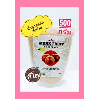 น้ำตาลหล่อฮั่งก๊วยสีทอง 500 กรัม Organic น้ำตาลคีโต Monk Fruit Organic Sugar Keto คีโต บรรจุถุงซิปล็อค