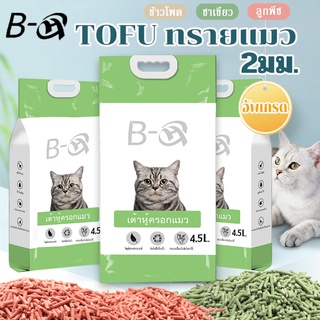 🐈BHQ ทรายแมว 4.5 ลิตร 🐈 ทรายเต้าหู้ ทรายแมวเต้าหู้ ธรรมชาติ 100% ทิ้งลงชักโครกได้ Cat Litter