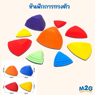 M2G หินฝึกการทรงตัว 9 ชิ้น ของเล่นฝึกทักษะ ของเล่นเด็ก#8205