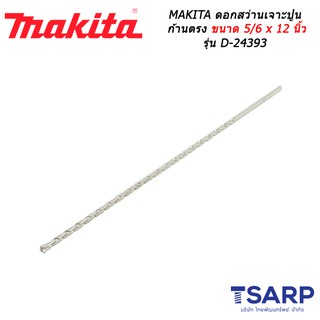 MAKITA ดอกสว่านเจาะปูนก้านตรง ขนาด 5/16 x 12 นิ้ว รุ่น D-24393