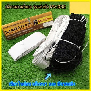 เน็ตวอลเลย์บอล Marathon(มาราธอน​) รุ่นแข่งขัน MV.002 ตาข่าย วอลเลย์ Volleyball net ของแท้ 100%