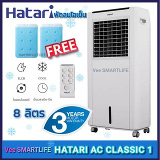 HATARI พัดลมไอเย็น 8ลิตร รุ่น Ac Classic ❄️ ฟรี! เจล PACKS 2 ก้อน ❄️