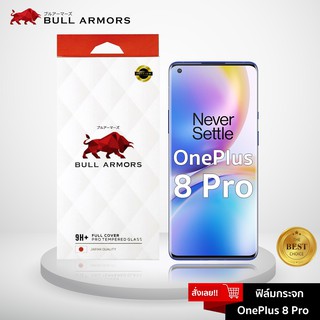 Bull Armors ฟิล์มกระจก OnePlus 8 PRO (วันพลัส) บูลอาเมอร์ ฟิล์มกันรอยมือถือ 9H+ จอโค้ง สัมผัสลื่น 6.78