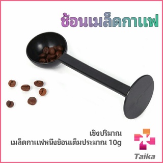 Taika 2in1  ช้อนตวงผงกาแฟ ช้อนตวงชา ช้อนตวง สามารถกดอัดผง ชา กาแฟได้ measuring spoon