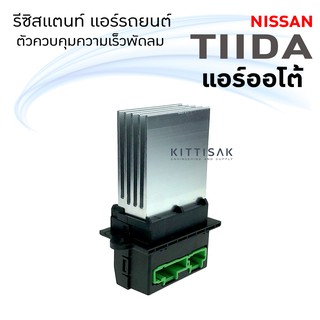 รีซิสแตนท์ Nissan Tida (แอร์ออโต้) นิสสัน ทีด้า Resistor