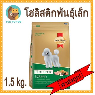 SmartHeart Gold Holistic สมาร์ทฮาร์ท โกลด์ โฮลิสติก อาหารเม็ดสุนัขโตพันธุ์เล็ก ขนาด 1.5 กิโลกรัม