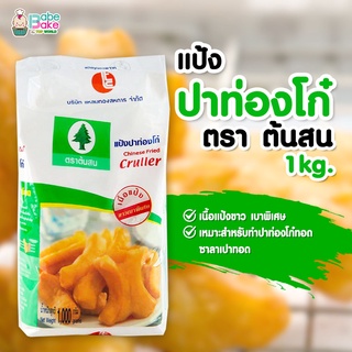 *แป้งปาท่องโก๋* แป้งปาท่องโก๋ ตรา ต้นสน 1kg.