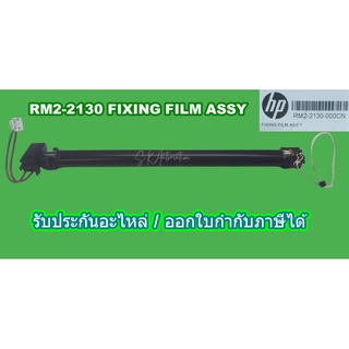 กระบอกฟิล์มความร้อน HP (Original) RM2-2130 FIXING FILM ASSY (ของใหม่) รับประกัน 1 เดือน