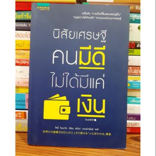 #หนังสือมือสองตำหนิมีเขียนชื่อ#นิสัยเศรษฐี คนมีดีไม่ได้มีแค่เงิน ราคา 100บาท