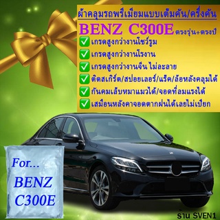 ผ้าคลุมรถbenz c300eตรงรุ่นมีทุกโฉมปีชนิดดีพรีเมี่ยมทนทานที่สุดในเวป