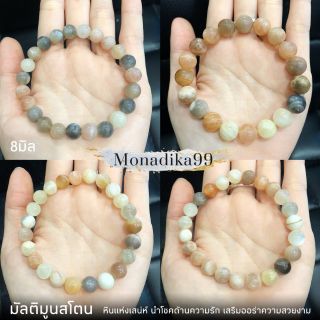 กำไลหินมัลติมูนสโตน​ (Multi moonstone) ขนาด​ 8 มิล