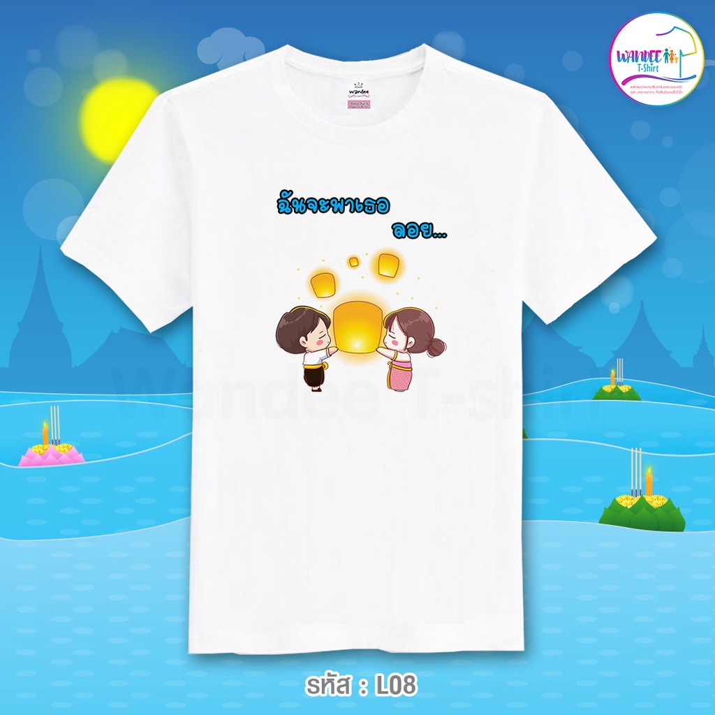 เสื้อยืดลอยกระทง เสื้อลอยกระทง วันลอยกระทง (รหัสL08)