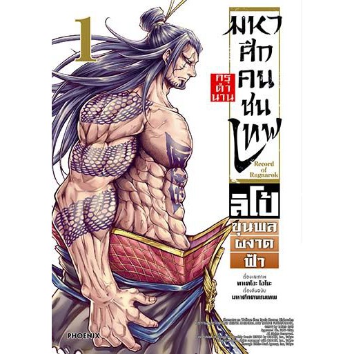 มหาศึกคนชนเทพ Record of Ragnarok กรุตำนาน ลิโป้ขุนพลผงาดฟ้า เล่ม 1 - 7 จบ ( หนังสือการ์ตูน มือหนึ่ง) by unotoon - รูปที่ 5
