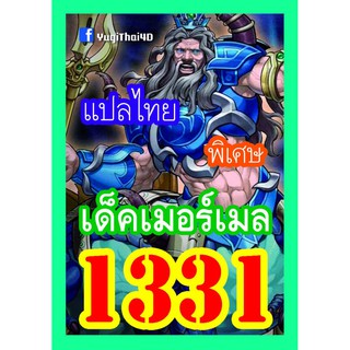 1331 เมอร์เมล การ์ดยูกิภาษาไทย