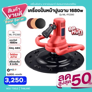 MOLY TOOLS เครรื่องปั่นหน้าปูนฉาบ จับสองมือ -Concrete Cement Mortar Trowel Wall Smoothing Machine รุ่น ML-PS390