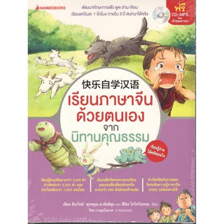 (นานมี) เรียนภาษาจีนด้วยตนเอง จากนิทานคุณธรรม (1 BK./1 CD-ROM) (MP3) 9786160435760