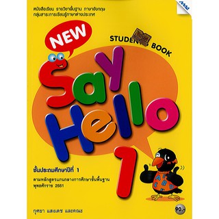 New Say Hello Students book 1 ป.1 แม็คMAC /90.- /9786162747458