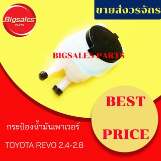 กระป๋องน้ำมันเพาเวอร์ TOYOTA REVO 2.4-2.8