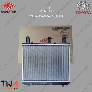 ADR หม้อน้ำ TOYOTA AVANZA 1500 ปี18 MT / 3461-8558C