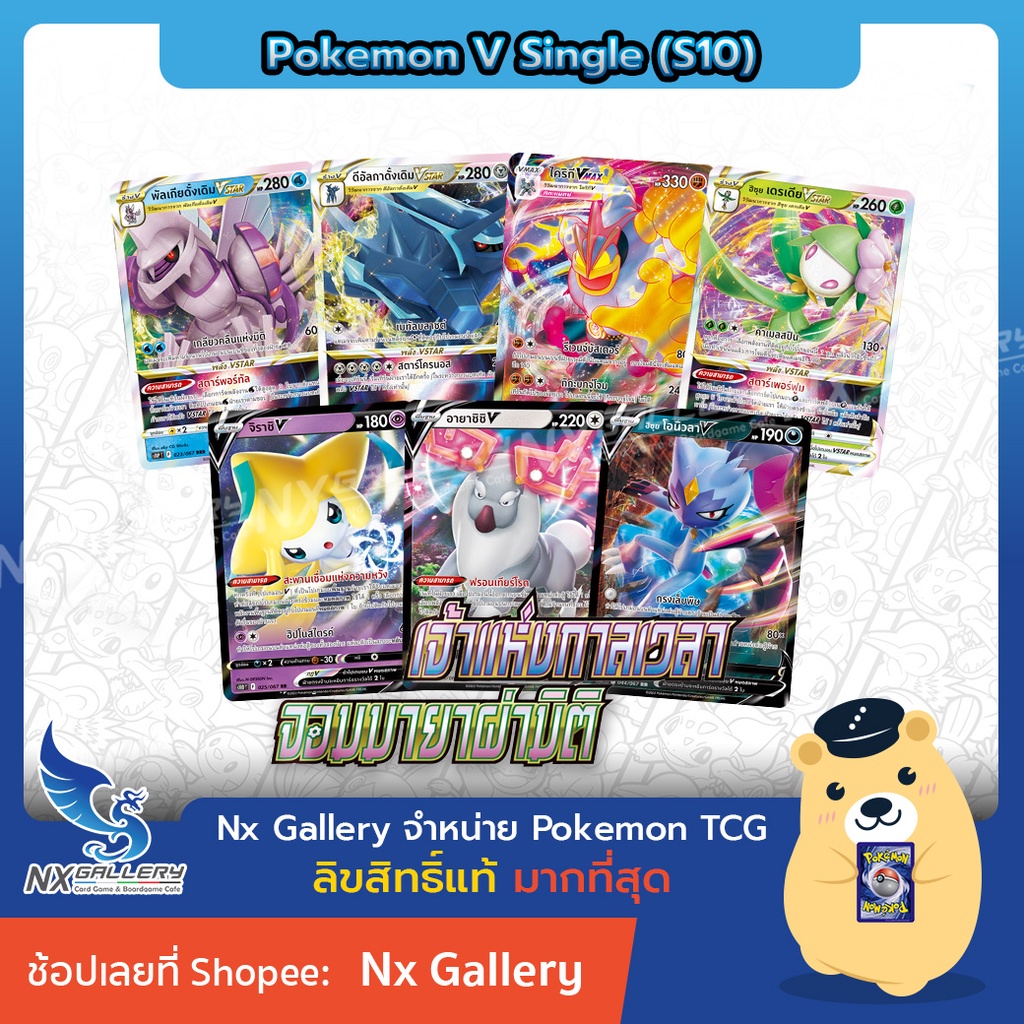 [Pokemon] V Single Card - เจ้าแห่งกาลเวลา จอมมายาผ่ามิติ - การ์ดโปเกมอน V แยกใบ - ดีอัลกา พัลเกีย ไค