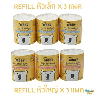 สำลีก้าน Moby ชนิดเติม Refill หัวใหญ่ / หัวเล็ก แพค 3