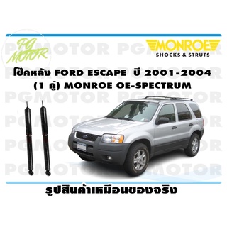 โช๊คหลัง FORD ESCAPE ปี 2001-2004 (1 คู่) MONROE OE-SPECTRUM