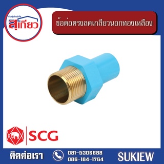 ข้อต่อตรงลดเกลียวนอกทองเหลือง 3/4"x1/2" - 1"x3/4"