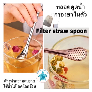 หลอดดูดน้ำกรองชา สามารถใช้ซ้ำ ล้างทำความสะอาดได้ [พร้อมส่งในไทย]