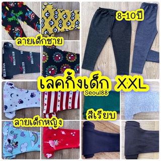 เลกกิ้งเด็ก XXL 8-10 ปี ผ้านิ่มยืดใส่สบาย 2XL