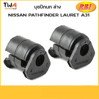 RBI [คู่] บูชปีกนกล่าง ใหญ่ PATHFINDER LAURET A31/ N24PF01B 54570-52F10