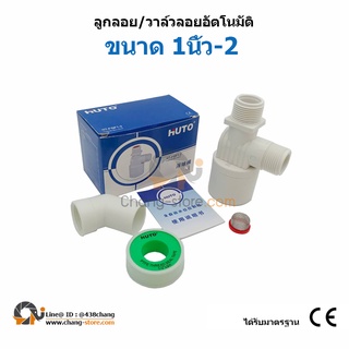 🔔ยอดขายอันดับ1 HUTO แท้ วาล์วลูกลอยแท๊งค์น้ำอัตโนมัติ วาล์ว ลูกลอย HUTO automatic float level ball control valve