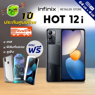 🔥ส่งฟรี+แถม Infinix HOT 12i (4/64) ประกันศูนย์ไทย 1 ปี