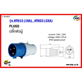 พาวเวอร์ปลั๊กตัวผู้ปลั๊กลอย DAKO รุ่นHT013(16A),HT023(32A)2P+E230V Plug