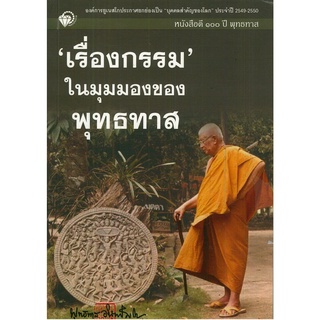 หนังสือดี ๑๐๐ ปี พุทธทาส "เรื่องกรรม ในมุมุมองของพุทธทาส"