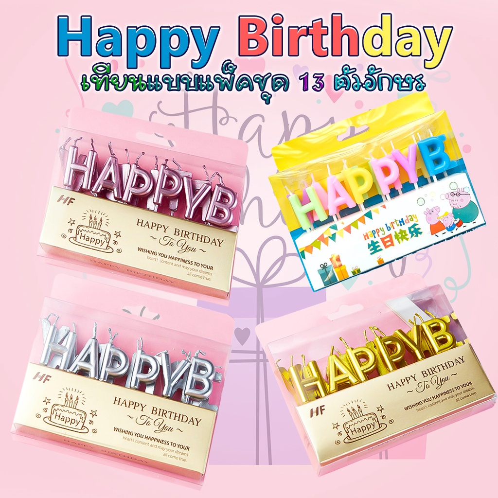 🎂เทียน Happy birthday แบบแพ็คชุด 📌สินค้าเลือกสี✔️พร้อมส่ง เทียนวันเกิด เทียนสี เทียนปักเค้กวันเกิด