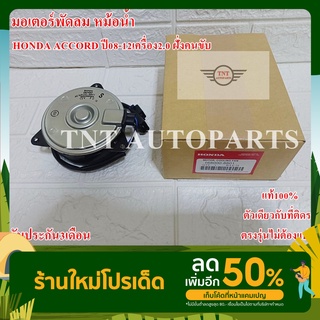 มอเตอร์พัดลม 8801 HONDA ACCORD ปี 2008-2012 เครื่อง2.0 ฝั่งคนขับ สินค้าแท้100% รับประกัน3เดือน