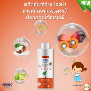 Herbo Clean Bathroom Cleaner - น้ำยาล้างห้องน้ำ - ออร์แกนิค ใหม่