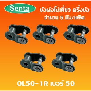 ข้อต่อโซ่ ข้อต่อโซ่แบบครึ่งข้อ OL50-1R โซ่เดี่ยว จำนวน 5 ชิ้น ( CONNECTING LINK )