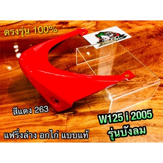 แฟริ่งล่าง อกไก่ W125i 05 สีแดง 263 สีเดิมติดรถ W125S 2005 รุ่นบังลม คางหมู  แบบแท้