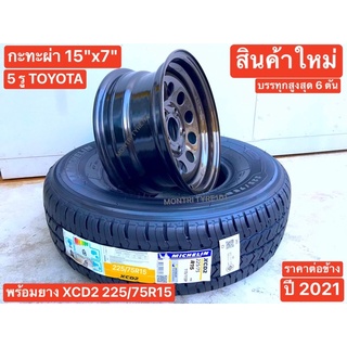 225/75R15 XCD2 พร้อมกะทะผ่า 15x7" 5 รู TOYOTA REVO VIGO รีโว่ วีโก้ เพลาเดิม สีกันเมทัลลิค🟤 เติมลมได้ 140 psi