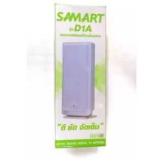 SAMART รุ่น D1A (สีขาว)  เสารับสัญญาณดิจิตอลทีวี ภายในอาคาร