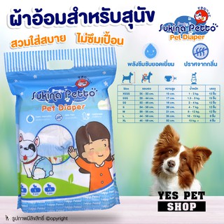 ผ้าอ้อมหมา ผ้าอ้อมสุนัข Sukina Petto Pet Diaper ผ้าอ้อม สวมใส่สบาย ซึบซับดี โดย Yes Pet Shop