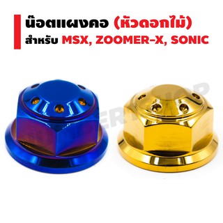 น๊อตแผงคอ (หัวดอกไม้) สำหรับ MSX,ZOOMER-X,SONIC (สีทอง,สีน้ำเงิน)