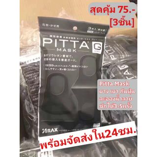 ✴️พร้อมส่ง(ในไทย)​💥Pitta Mask-หน้ากากผ้าสปอนด์ 3ชิ้น/แพ็ค ลดพิเศษ75บาท  ใส่สบายป้องกันฝุ่นละออง กันน้ำลาย และป้องกัน uv