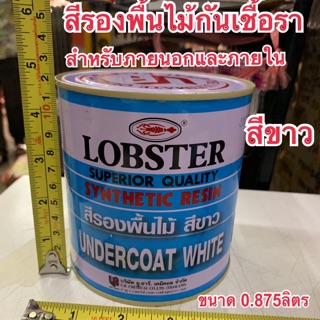 LOBSTER สีรองพื้นไม้กันเชื้อรา สีขาว ขนาด 0.875ลิตร สำหรับภายนอกและภายใน Synthetic Resin Undercoat White