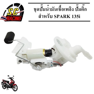 ชุดปั๊มน้ำมันเชื้อเพลิง ปั๊มติ๊ก SPARK135i รหัส 2S5-E3907-10 ปั้มติ๊ก ชุดปั้มน้ำมันเชื้อเพลิง SPARK135i